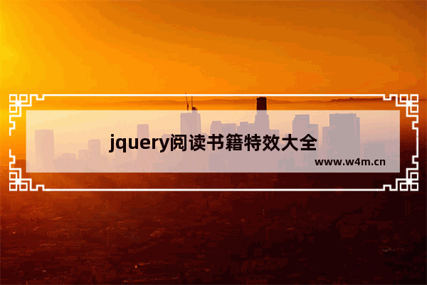 jquery阅读书籍特效大全