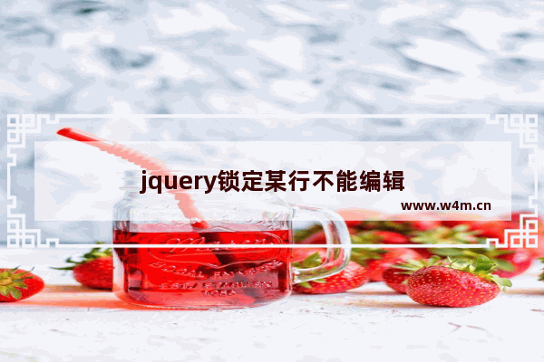 jquery锁定某行不能编辑