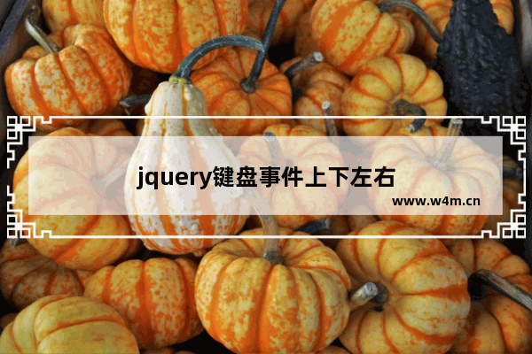 jquery键盘事件上下左右