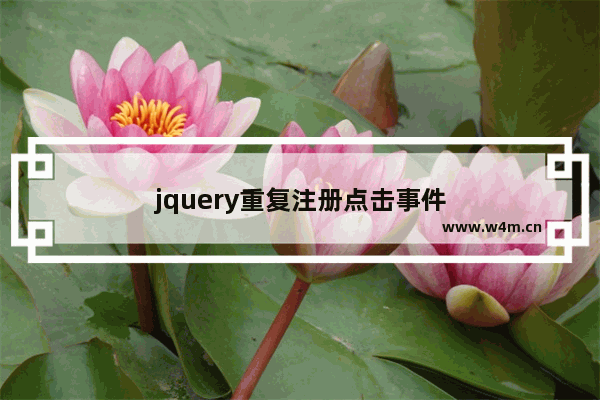 jquery重复注册点击事件