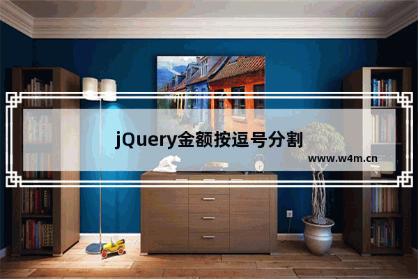 jQuery金额按逗号分割