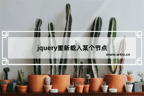 jquery重新载入某个节点