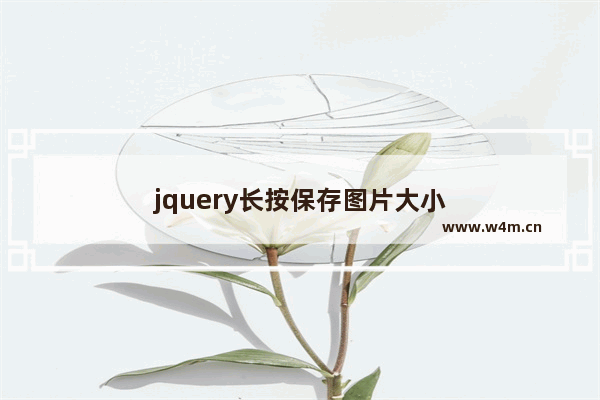 jquery长按保存图片大小