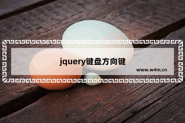 jquery键盘方向键