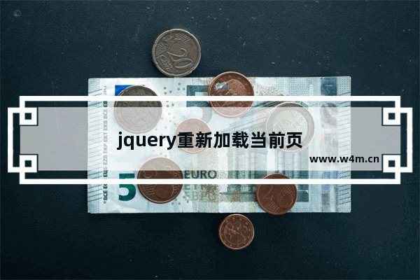 jquery重新加载当前页