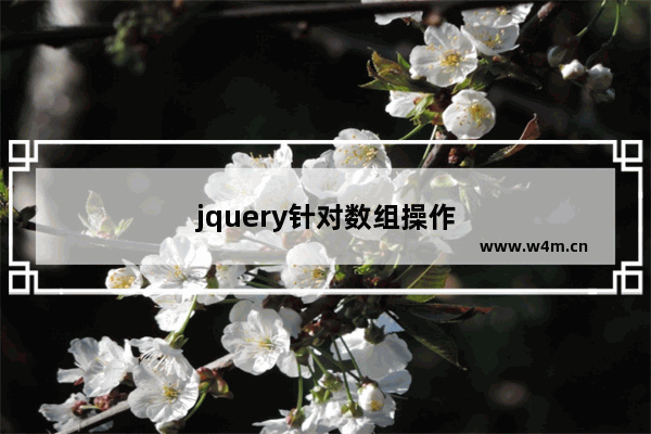 jquery针对数组操作