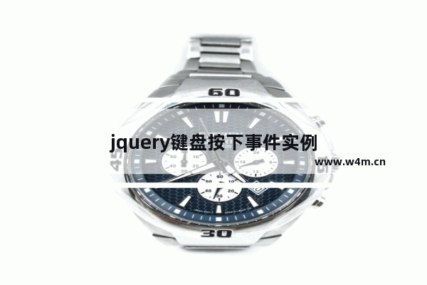 jquery键盘按下事件实例