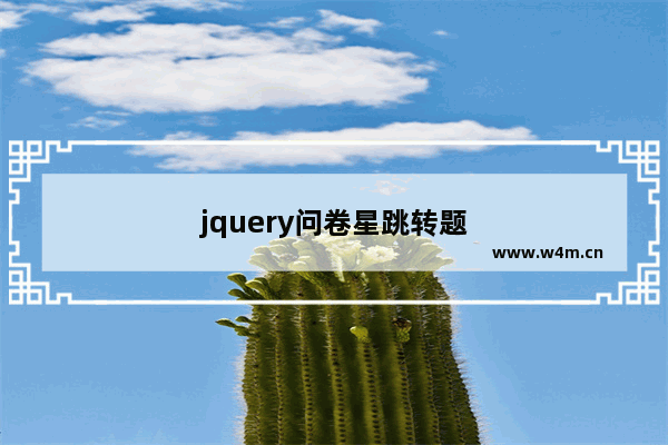 jquery问卷星跳转题