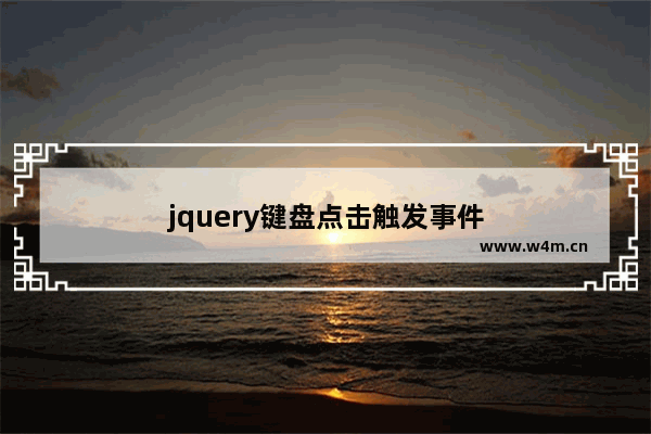 jquery键盘点击触发事件