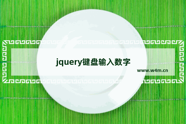 jquery键盘输入数字