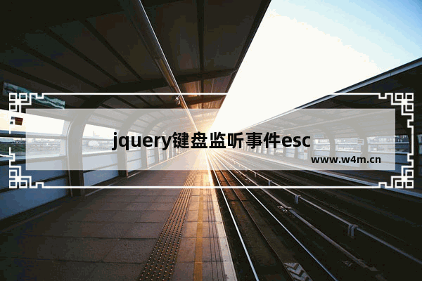 jquery键盘监听事件esc