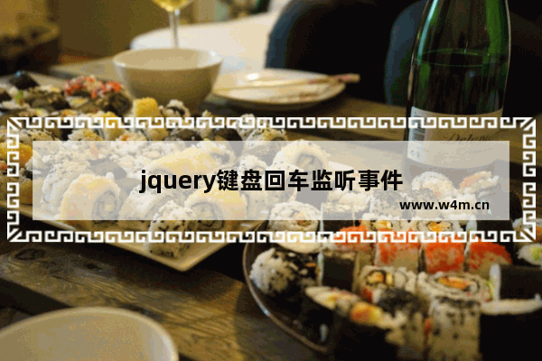 jquery键盘回车监听事件