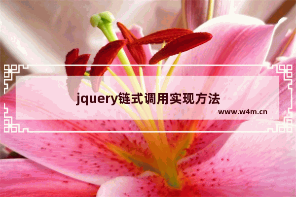 jquery链式调用实现方法