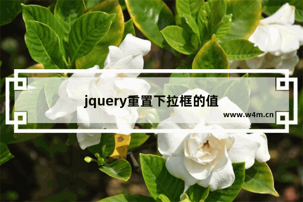 jquery重置下拉框的值