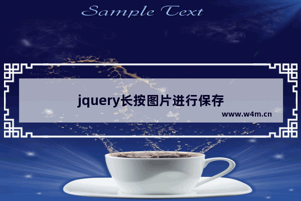 jquery长按图片进行保存