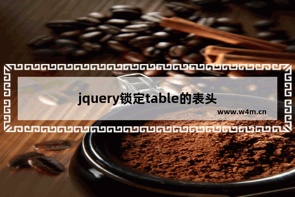 jquery锁定table的表头