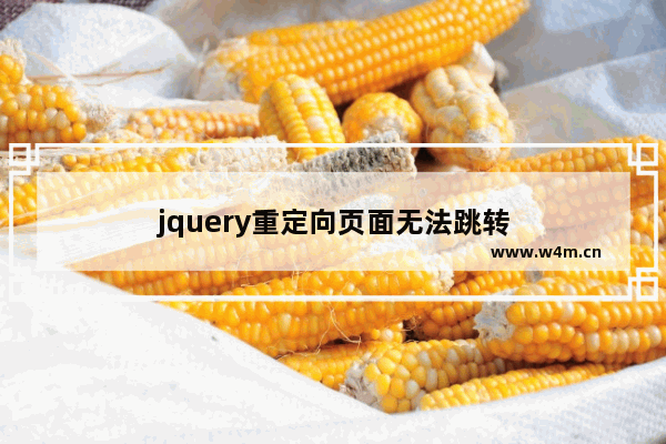 jquery重定向页面无法跳转