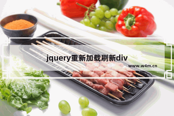 jquery重新加载刷新div