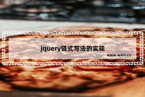 jquery链式写法的实现