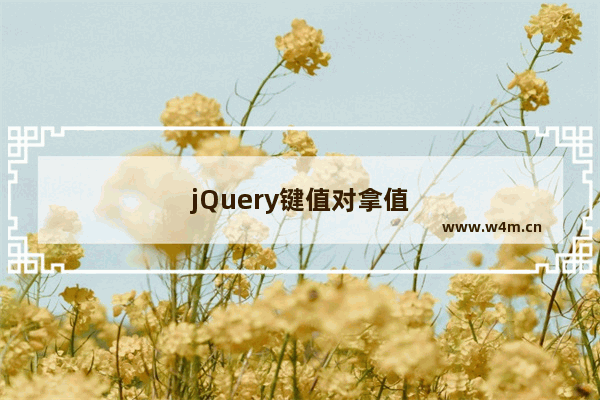 jQuery键值对拿值