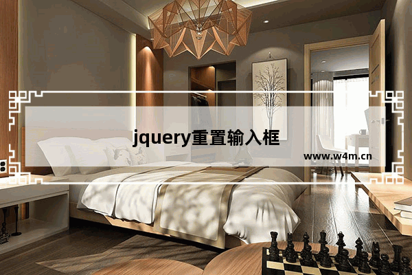 jquery重置输入框