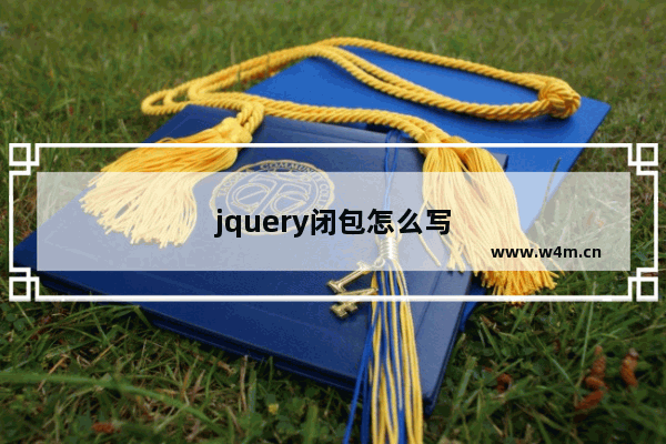 jquery闭包怎么写