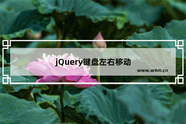 jQuery键盘左右移动