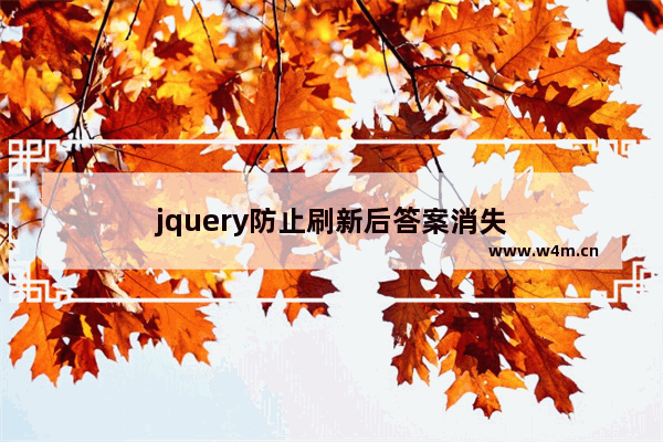 jquery防止刷新后答案消失