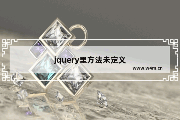 jquery里方法未定义