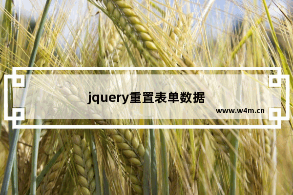 jquery重置表单数据