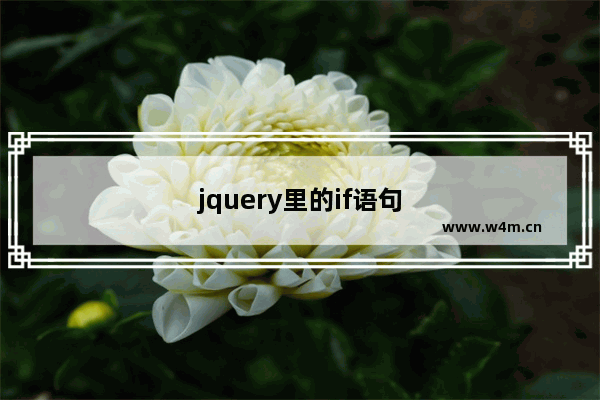 jquery里的if语句