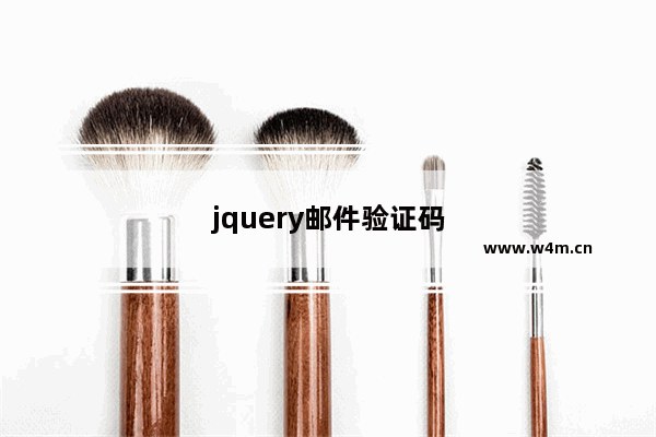 jquery邮件验证码