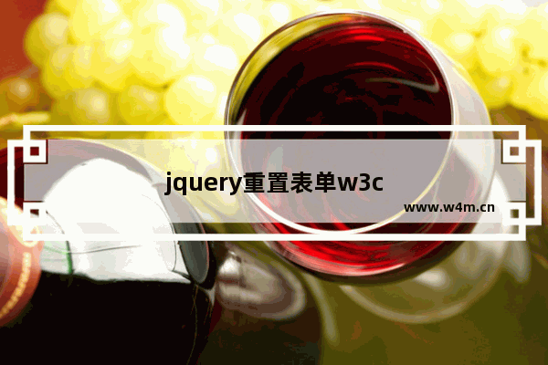 jquery重置表单w3c