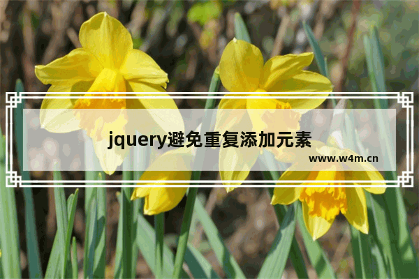 jquery避免重复添加元素