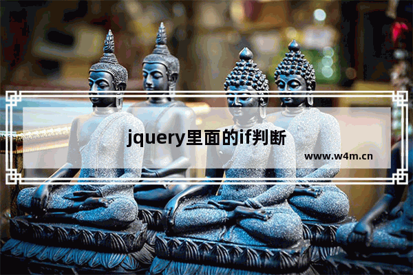 jquery里面的if判断