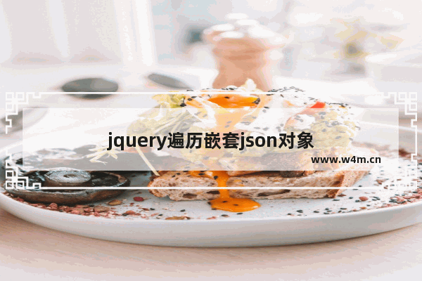 jquery遍历嵌套json对象