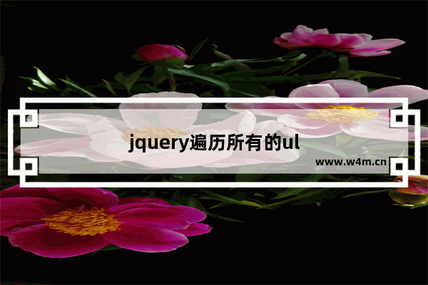 jquery遍历所有的ul