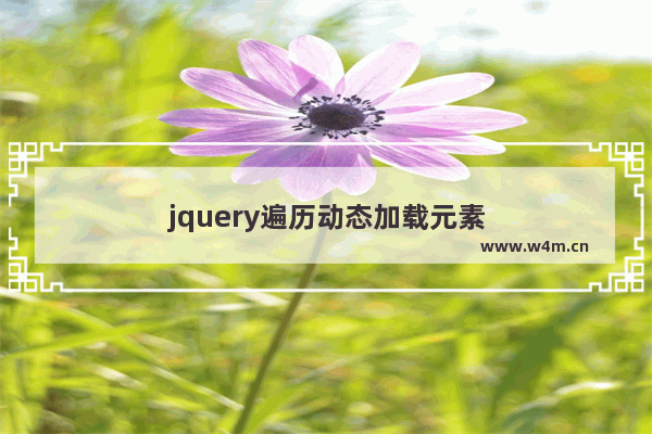 jquery遍历动态加载元素