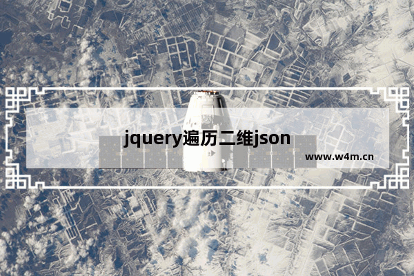 jquery遍历二维json