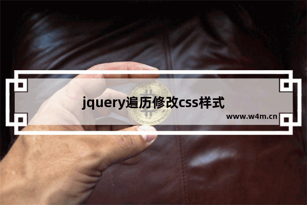 jquery遍历修改css样式