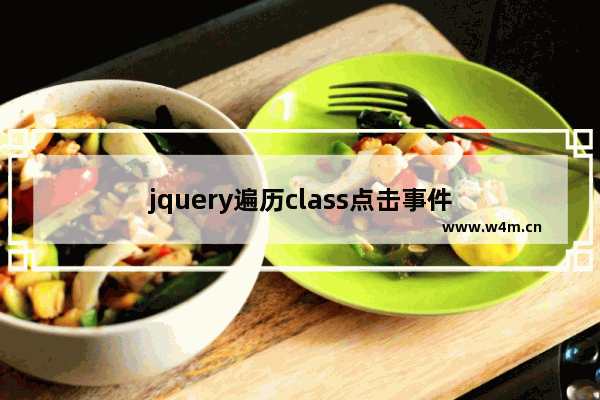 jquery遍历class点击事件