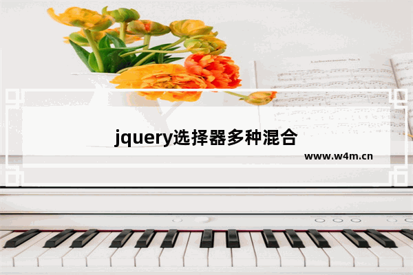 jquery选择器多种混合