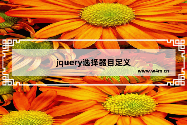 jquery选择器自定义