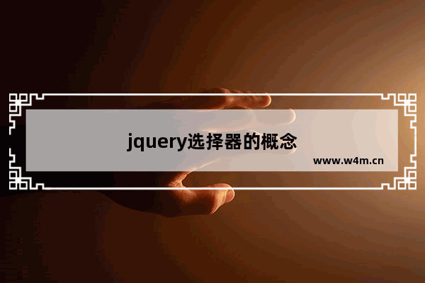 jquery选择器的概念