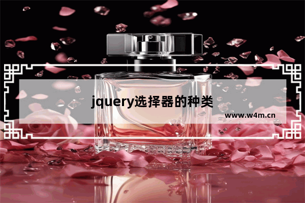 jquery选择器的种类