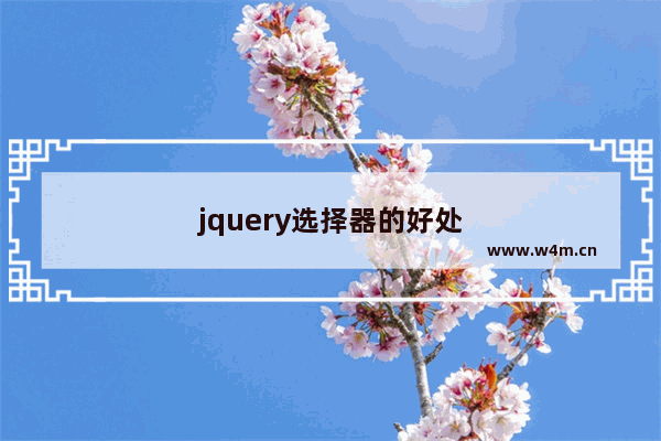 jquery选择器的好处