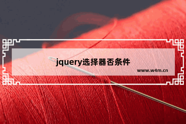 jquery选择器否条件