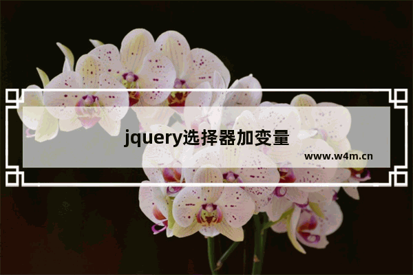 jquery选择器加变量