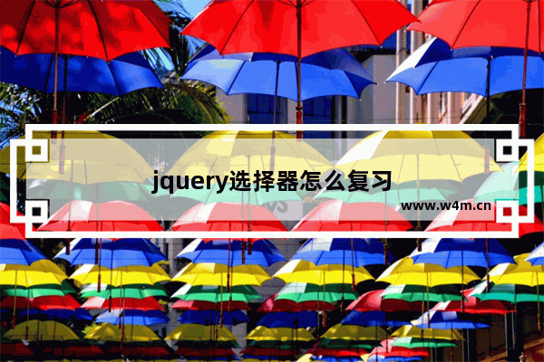 jquery选择器怎么复习