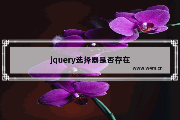 jquery选择器是否存在